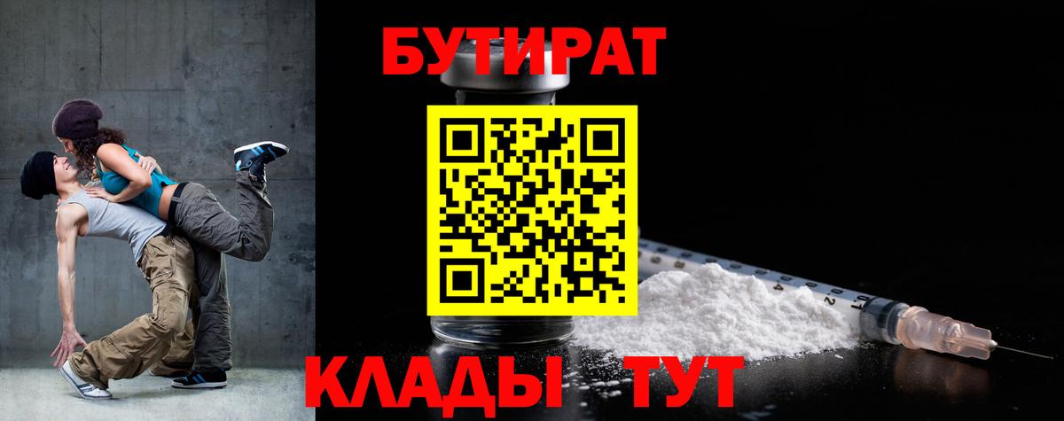БУТИРАТ Butirat Москва